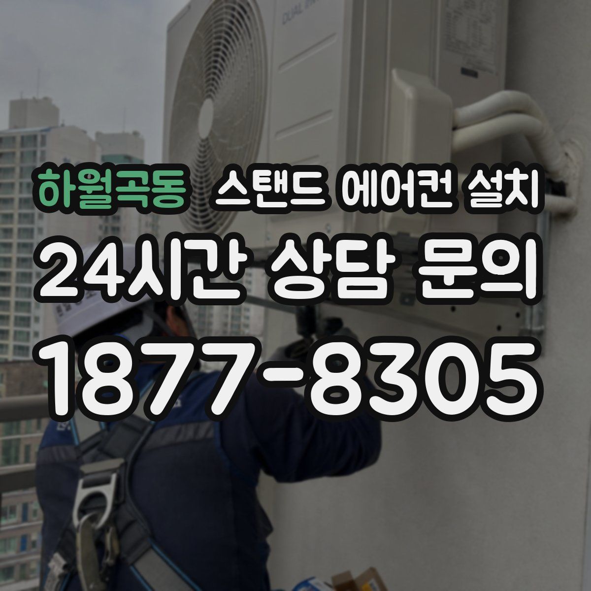 하월곡동 스탠드 에어컨 설치