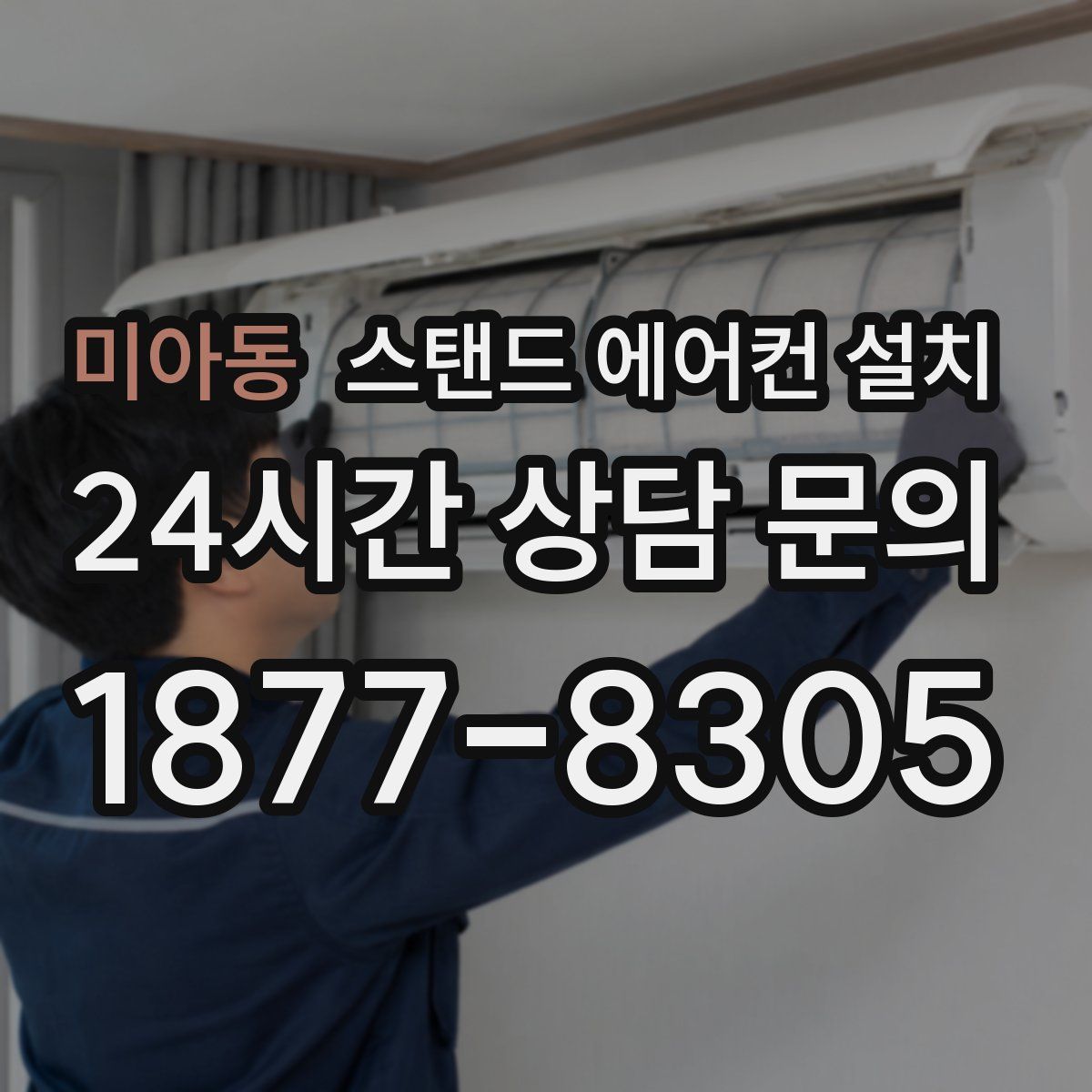 미아동 스탠드 에어컨 설치
