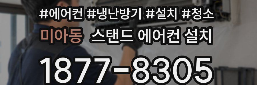 미아동 스탠드 에어컨 설치