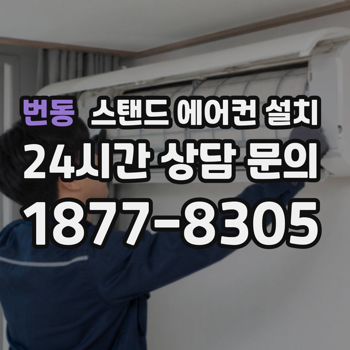 번동 스탠드 에어컨 설치