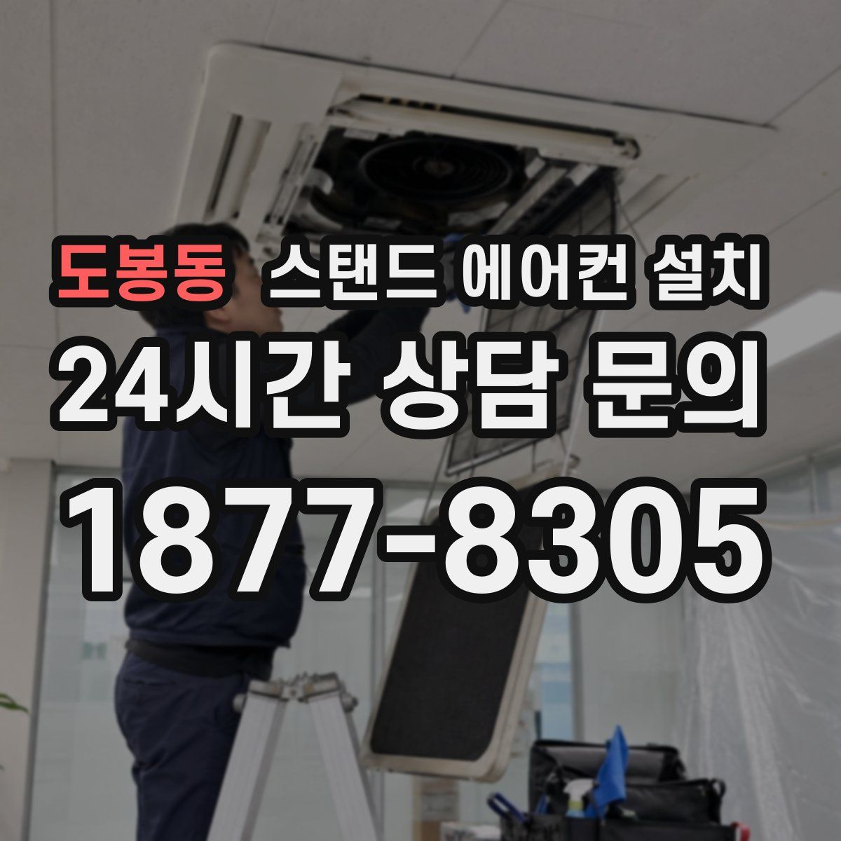 도봉동 스탠드 에어컨 설치