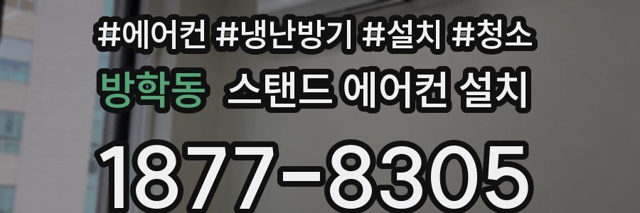 방학동 스탠드 에어컨 설치