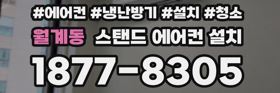 월계동 스탠드 에어컨 설치