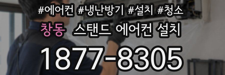 창동 스탠드 에어컨 설치
