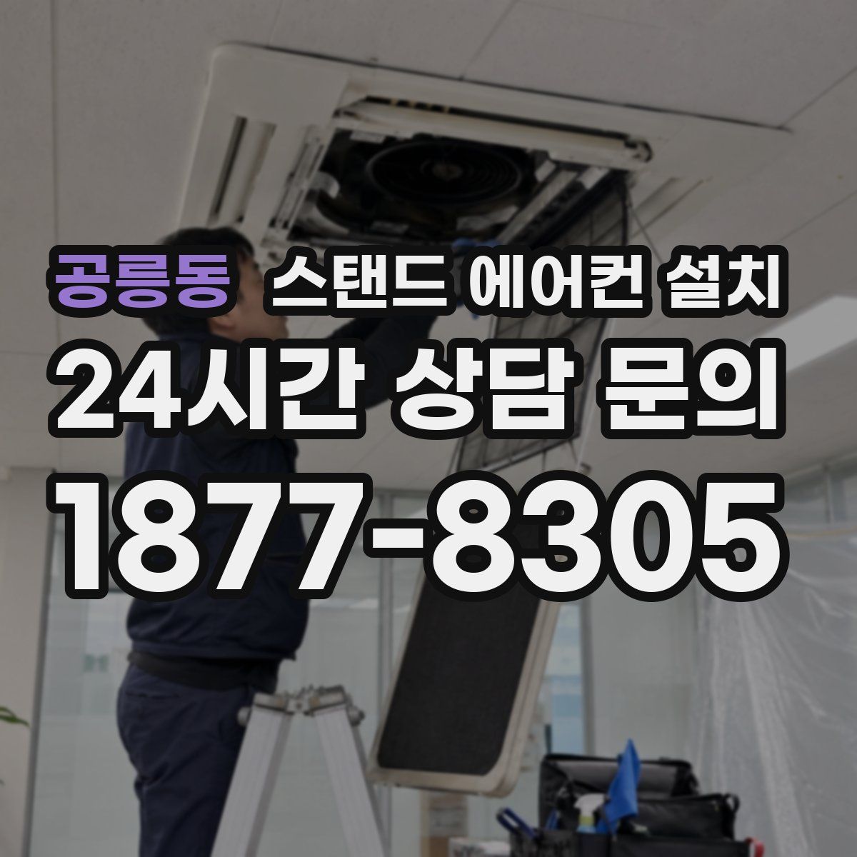 공릉동 스탠드 에어컨 설치