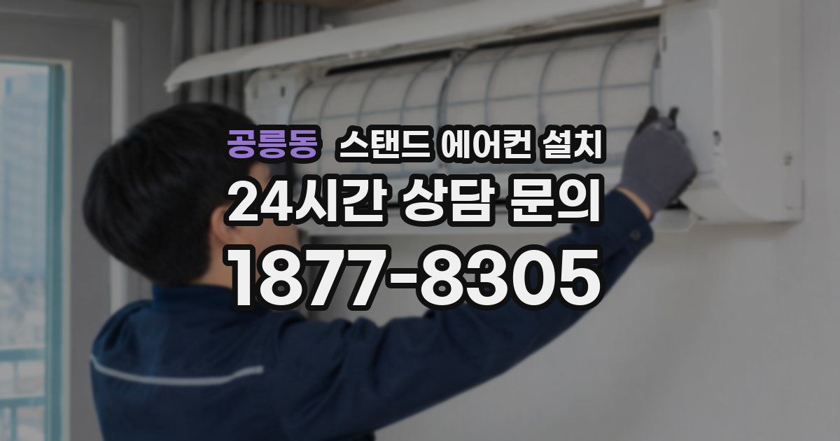 공릉동 스탠드 에어컨 설치
