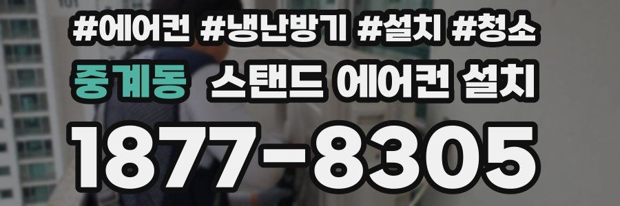 중계동 스탠드 에어컨 설치