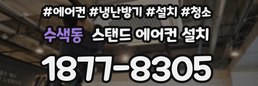 수색동 스탠드 에어컨 설치