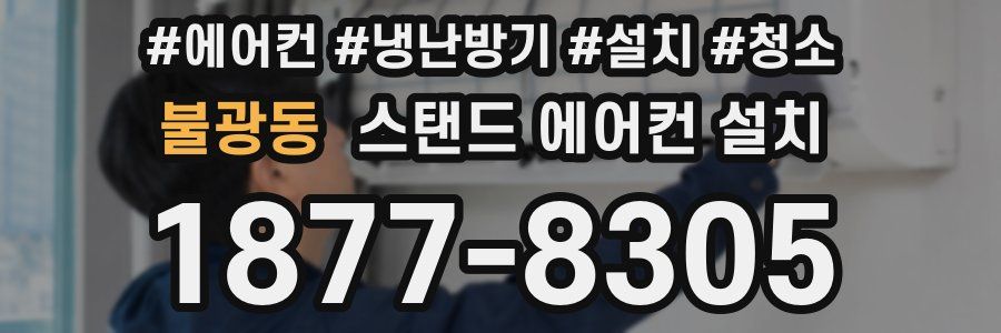 불광동 스탠드 에어컨 설치