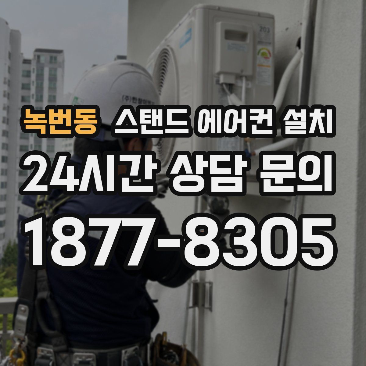 녹번동 스탠드 에어컨 설치