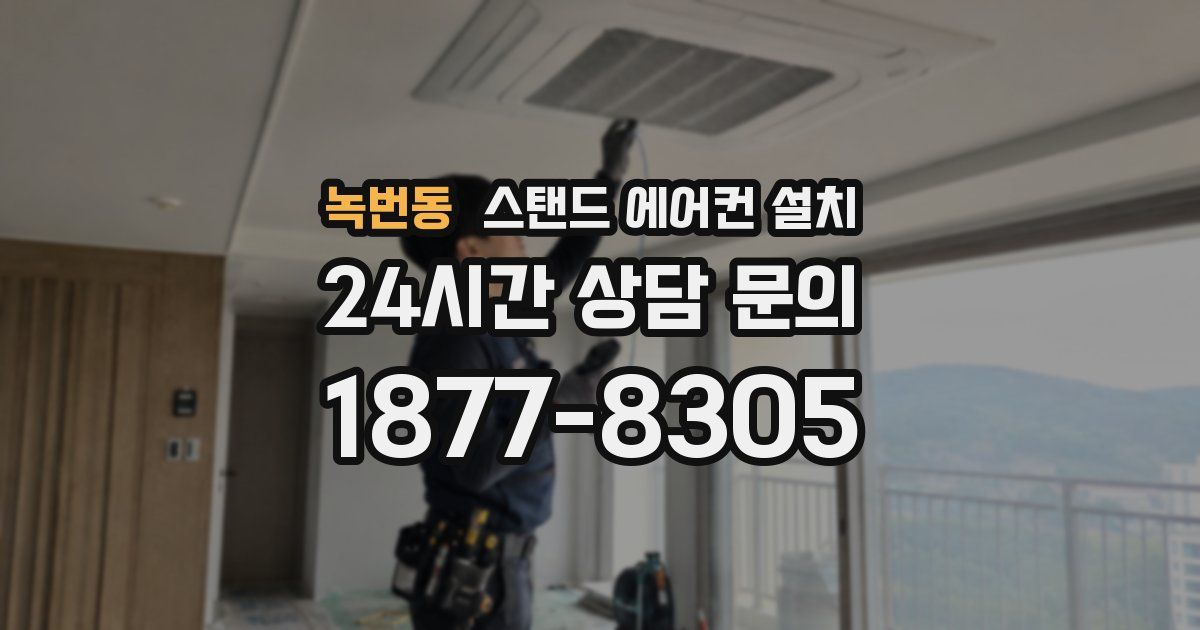 녹번동 스탠드 에어컨 설치
