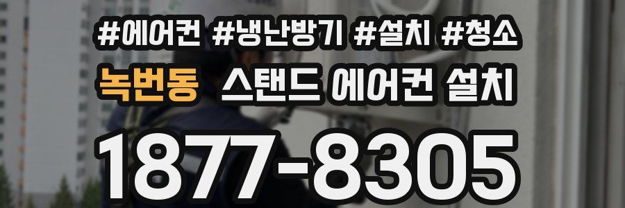녹번동 스탠드 에어컨 설치