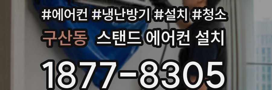 구산동 스탠드 에어컨 설치