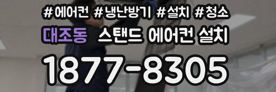 대조동 스탠드 에어컨 설치