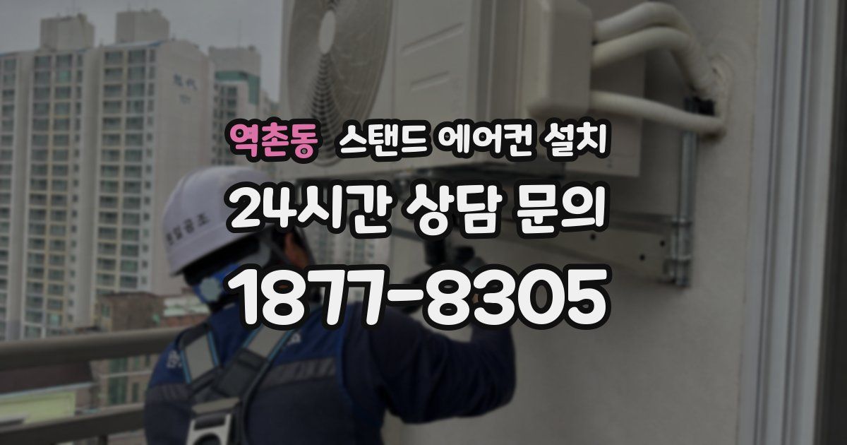 역촌동 스탠드 에어컨 설치