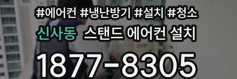 신사동 스탠드 에어컨 설치