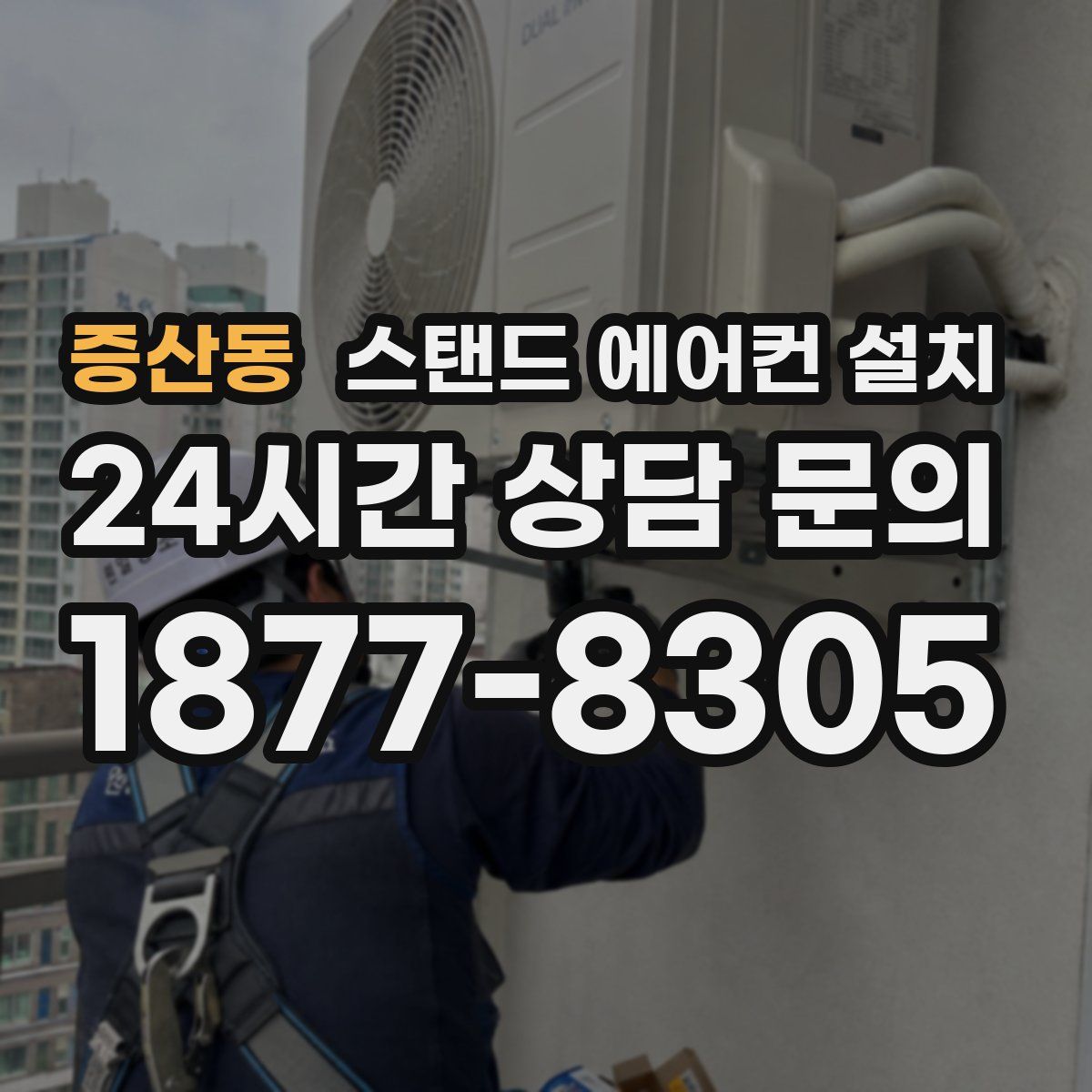 증산동 스탠드 에어컨 설치