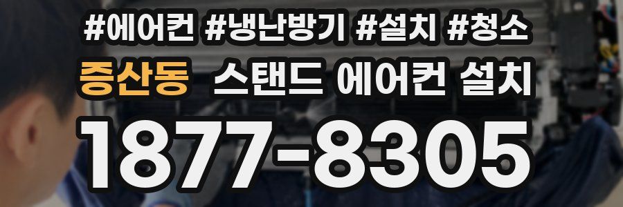 증산동 스탠드 에어컨 설치
