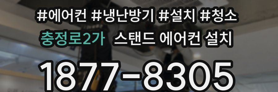 충정로2가 스탠드 에어컨 설치