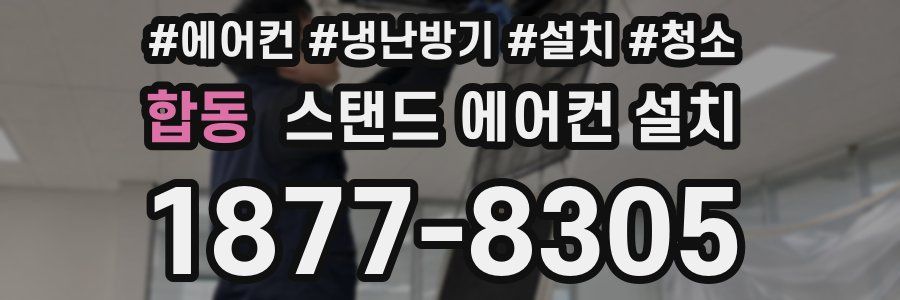 합동 스탠드 에어컨 설치