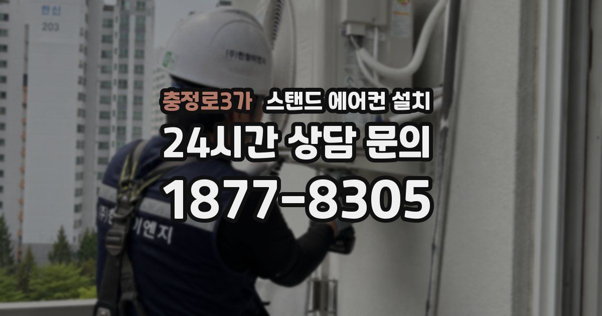 충정로3가 스탠드 에어컨 설치
