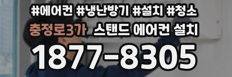 충정로3가 스탠드 에어컨 설치