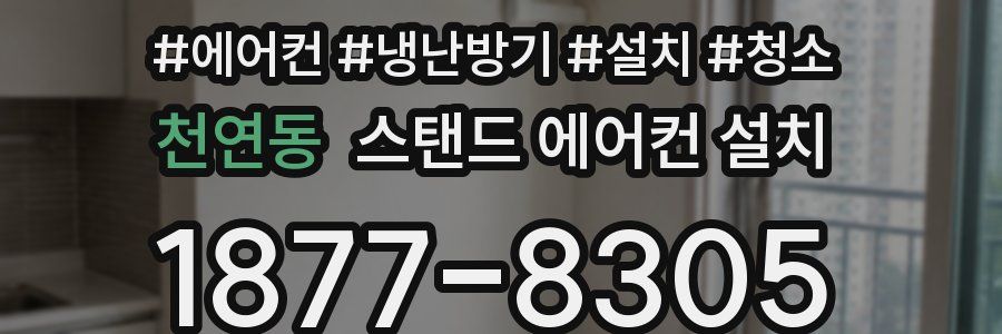 천연동 스탠드 에어컨 설치