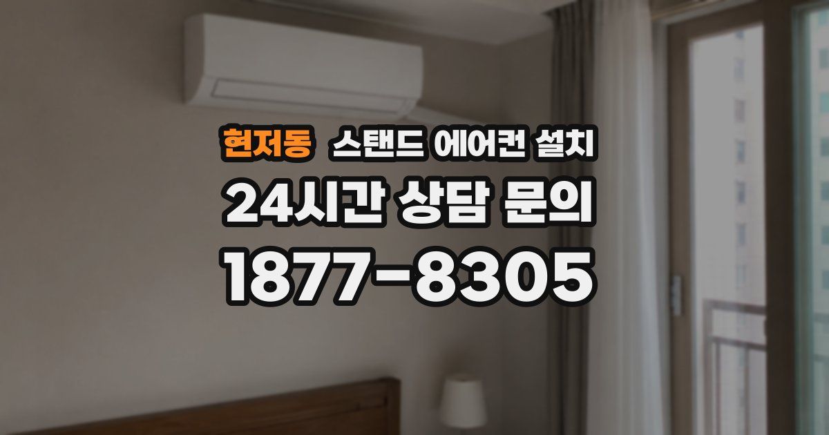 현저동 스탠드 에어컨 설치