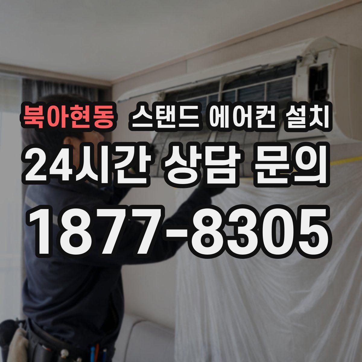 북아현동 스탠드 에어컨 설치