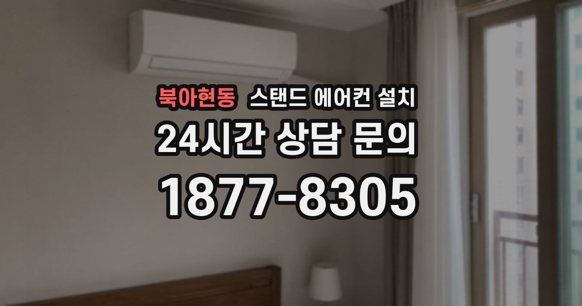 북아현동 스탠드 에어컨 설치