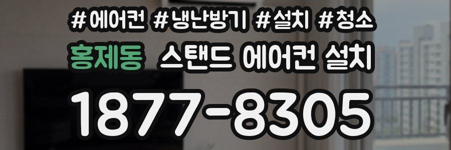홍제동 스탠드 에어컨 설치