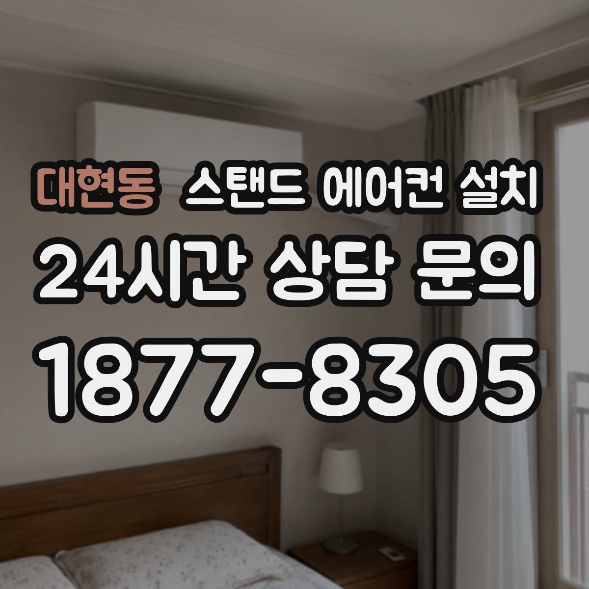 대현동 스탠드 에어컨 설치