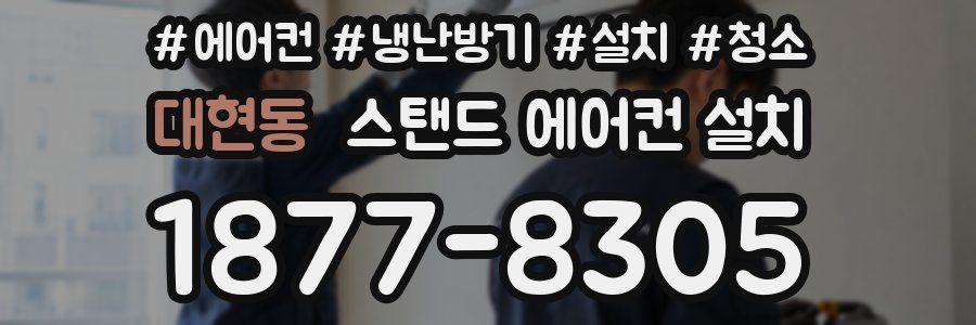 대현동 스탠드 에어컨 설치