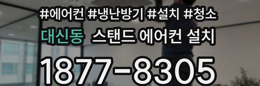 대신동 스탠드 에어컨 설치