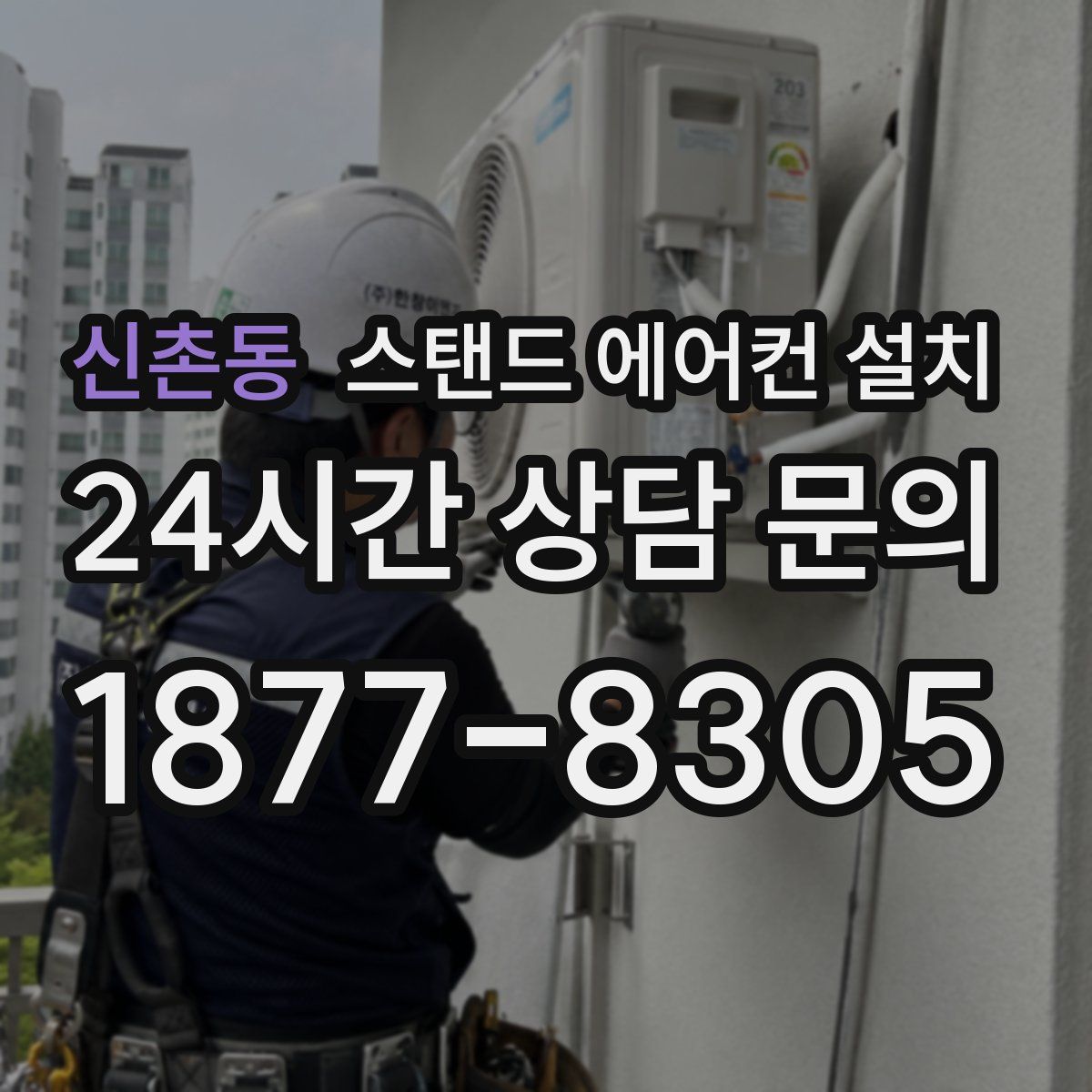신촌동 스탠드 에어컨 설치