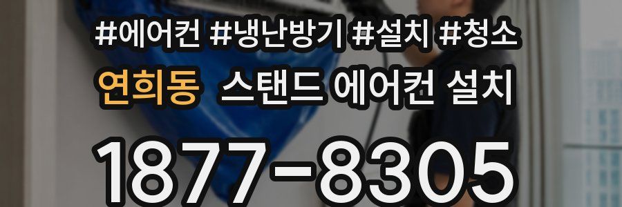 연희동 스탠드 에어컨 설치