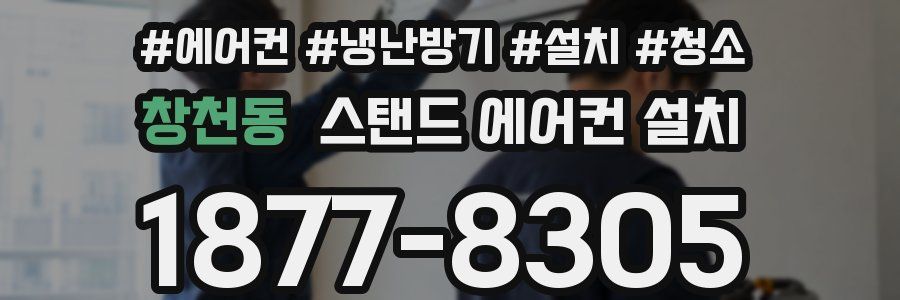 창천동 스탠드 에어컨 설치