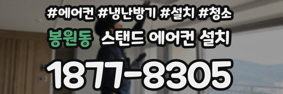 봉원동 스탠드 에어컨 설치