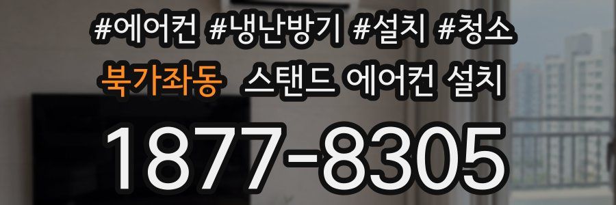 북가좌동 스탠드 에어컨 설치