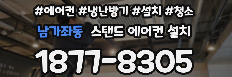 남가좌동 스탠드 에어컨 설치