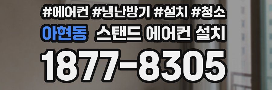 아현동 스탠드 에어컨 설치
