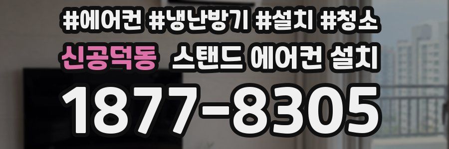 신공덕동 스탠드 에어컨 설치
