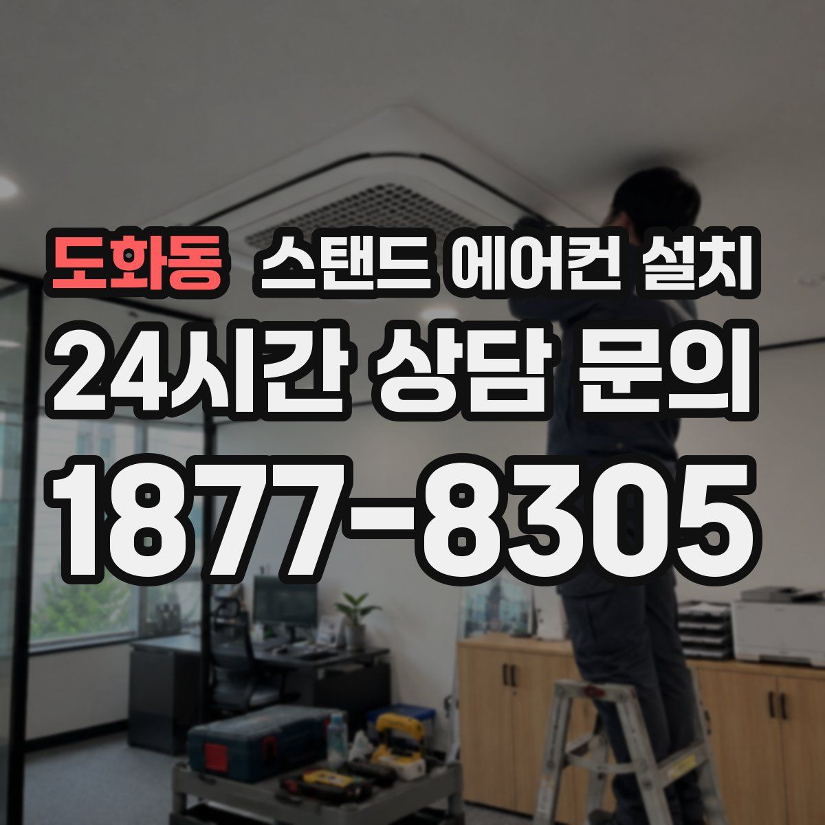 도화동 스탠드 에어컨 설치