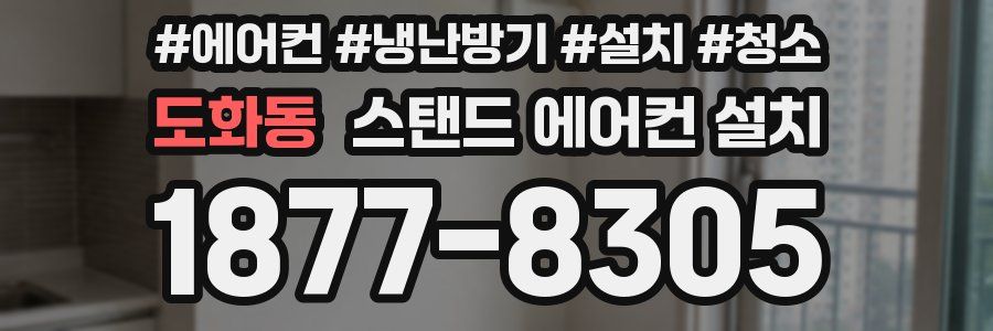 도화동 스탠드 에어컨 설치