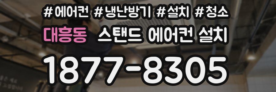 대흥동 스탠드 에어컨 설치