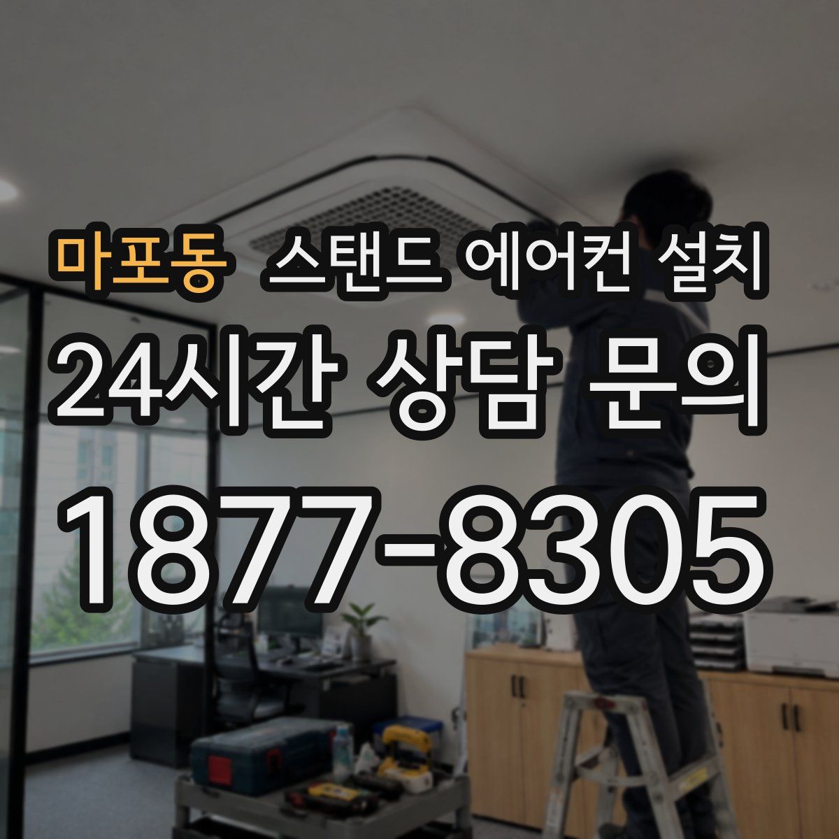 마포동 스탠드 에어컨 설치