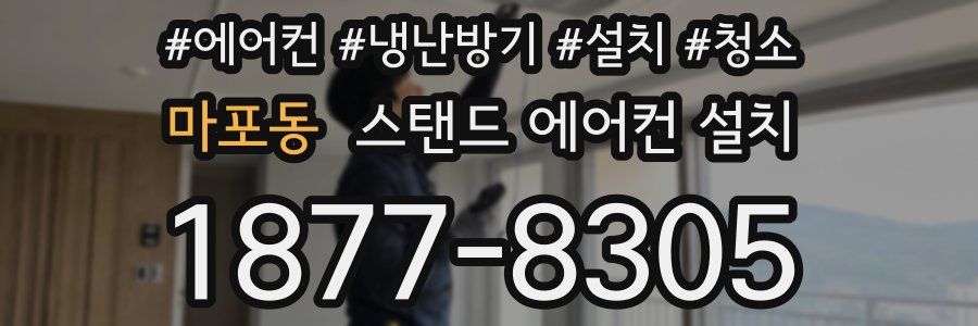 마포동 스탠드 에어컨 설치