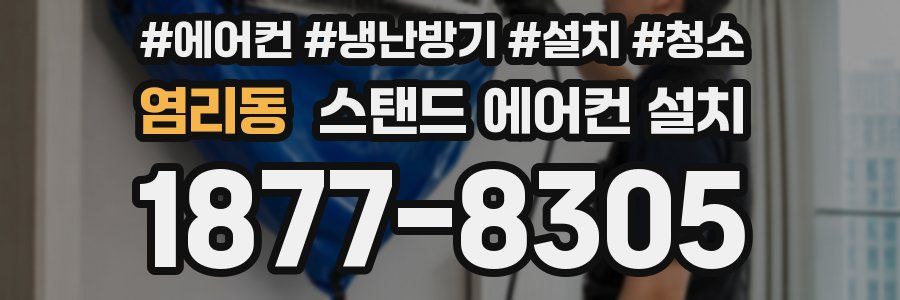 염리동 스탠드 에어컨 설치