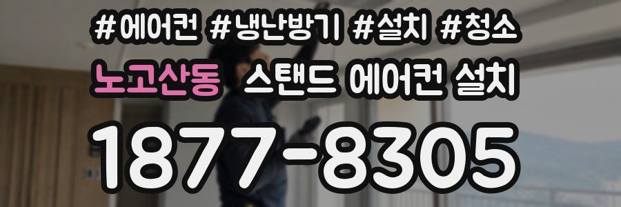 노고산동 스탠드 에어컨 설치