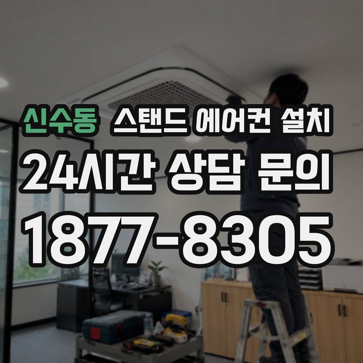 신수동 스탠드 에어컨 설치
